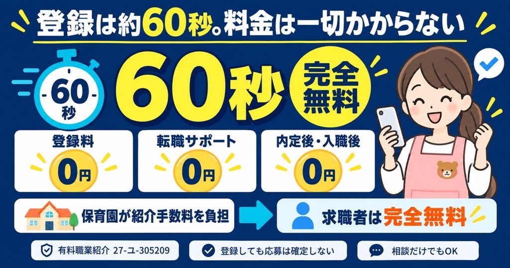 保育士ワーカーの登録は約60秒。料金は一切かからない