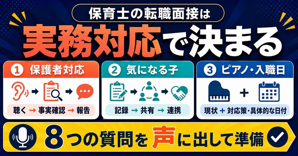 まとめ:保育士の転職面接は「実務対応」で決まる