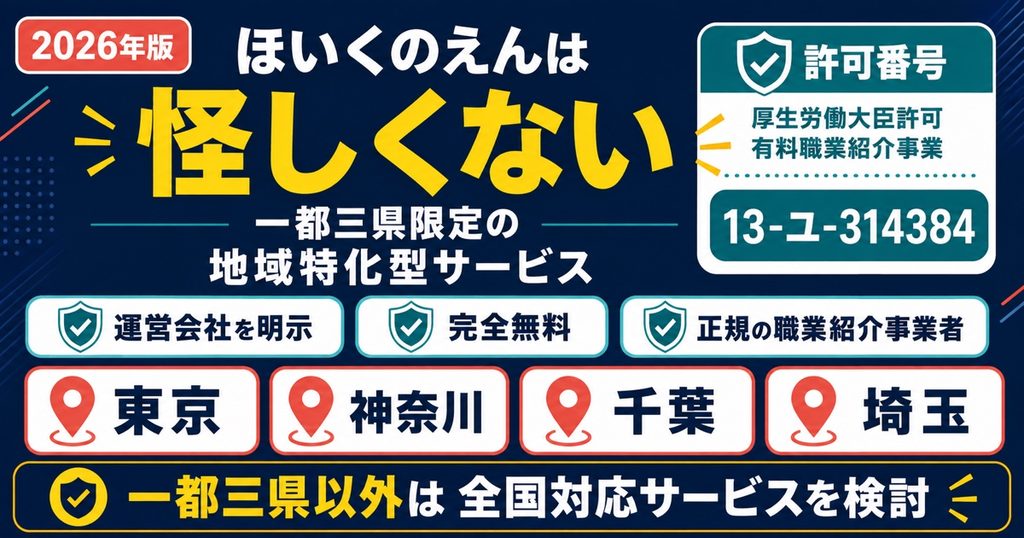 まとめ：ほいくのえんは怪しくない。一都三県限定の地域特化型サービス
