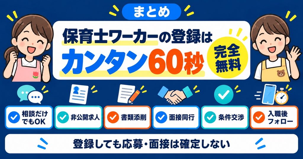 まとめ：保育士ワーカーの登録はカンタン60秒