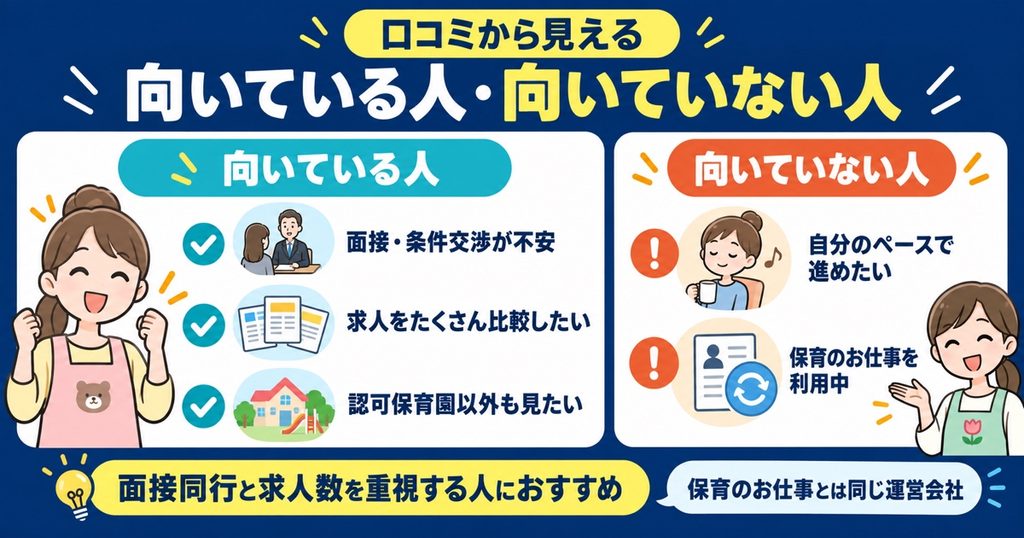 口コミから見える、保育士ワーカーが向いている人・向いていない人