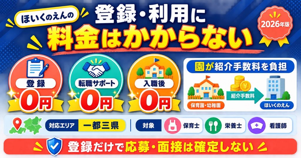 まとめ：ほいくのえんの登録・利用に料金はかからない